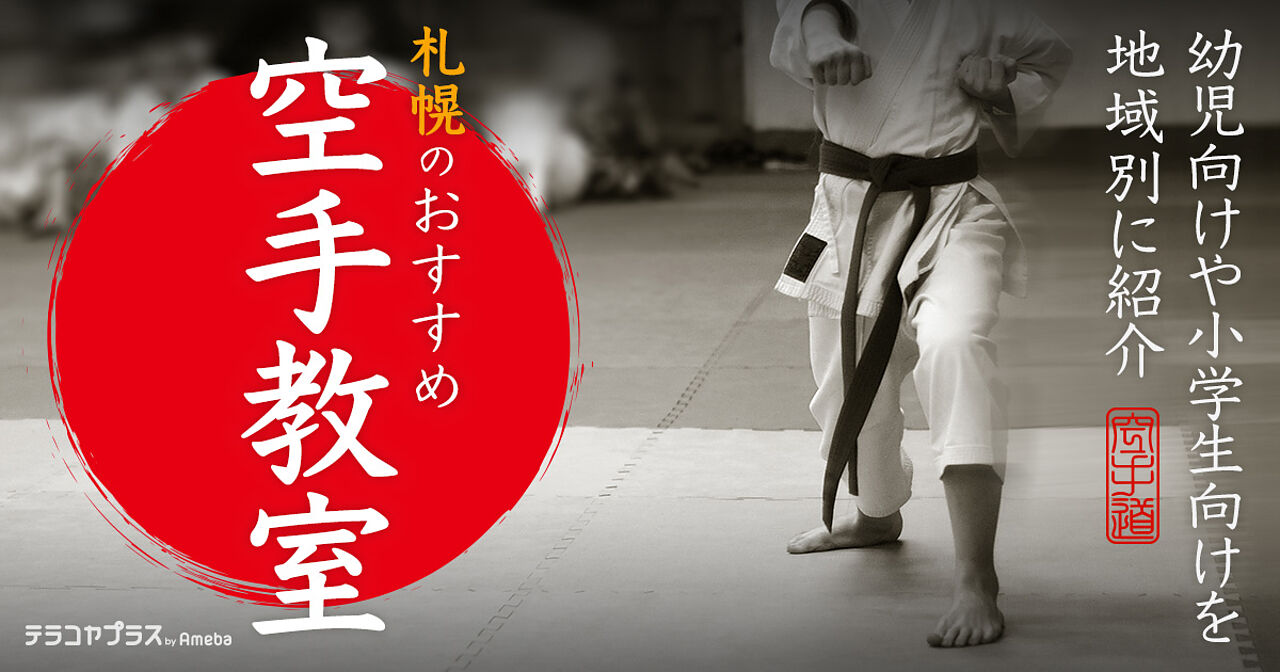 札幌の空手教室おすすめ39選【2023年】